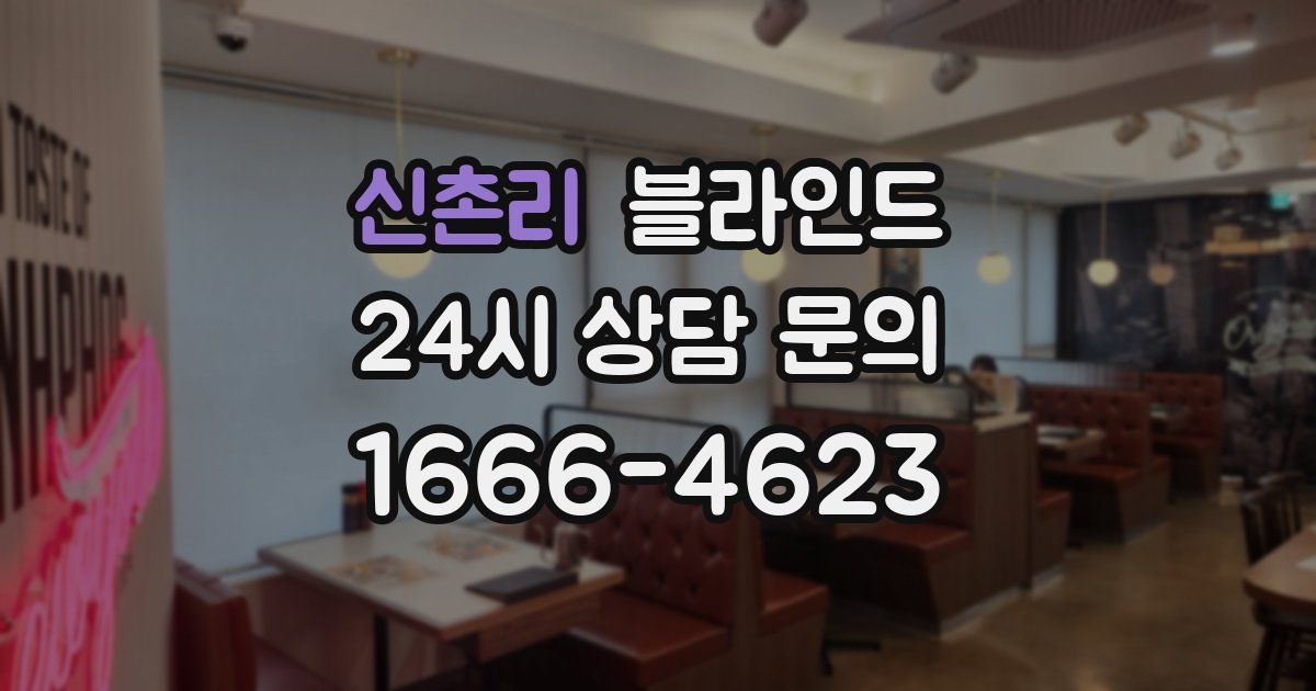 신촌리 블라인드