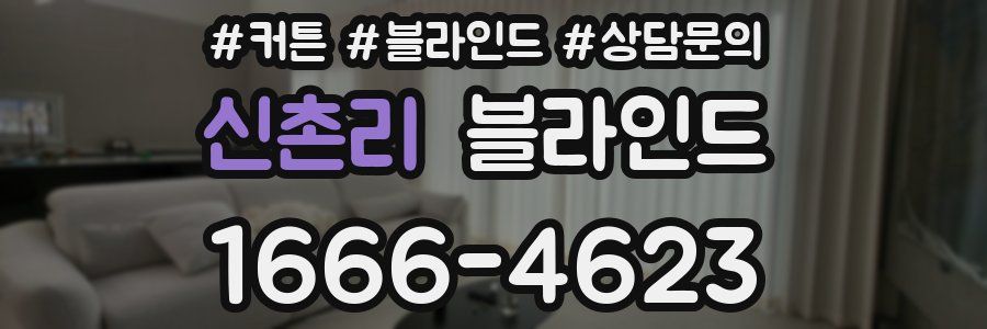 신촌리 블라인드
