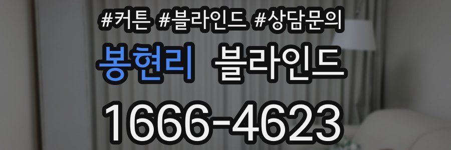 봉현리 블라인드