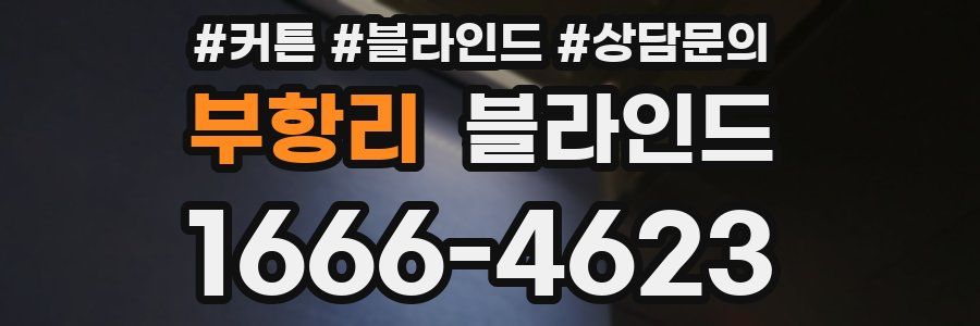 부항리 블라인드