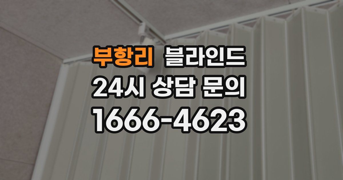 부항리 블라인드