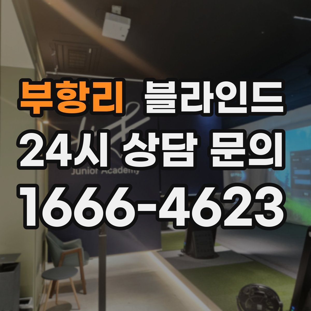 부항리 블라인드