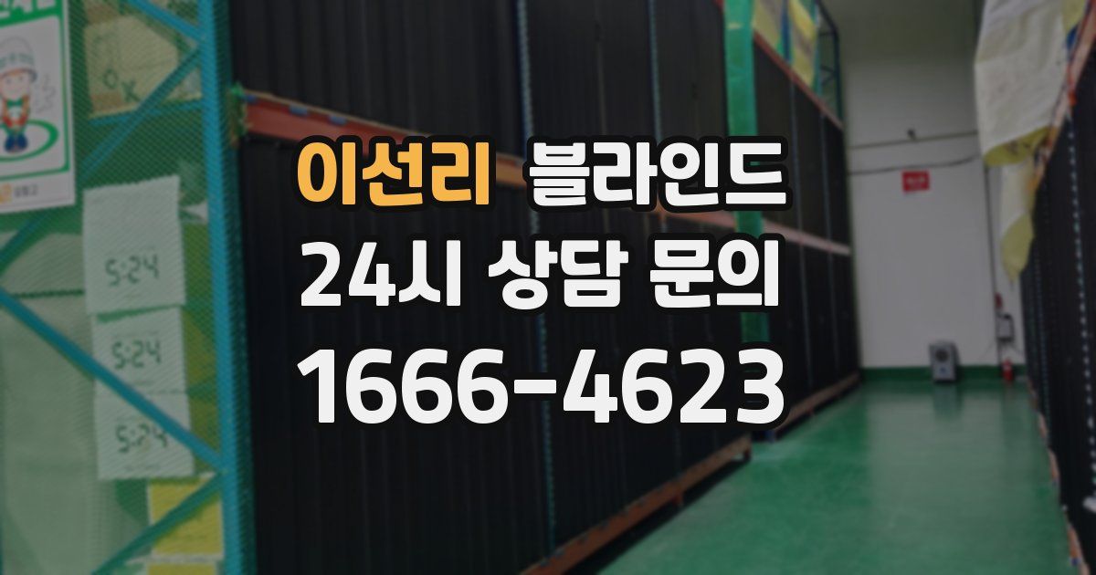 이선리 블라인드