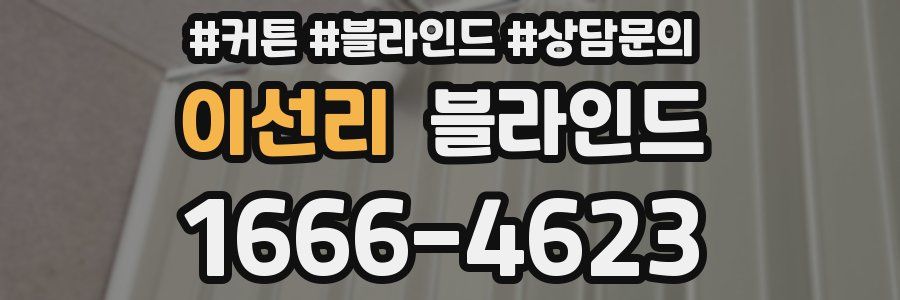 이선리 블라인드