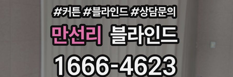 만선리 블라인드