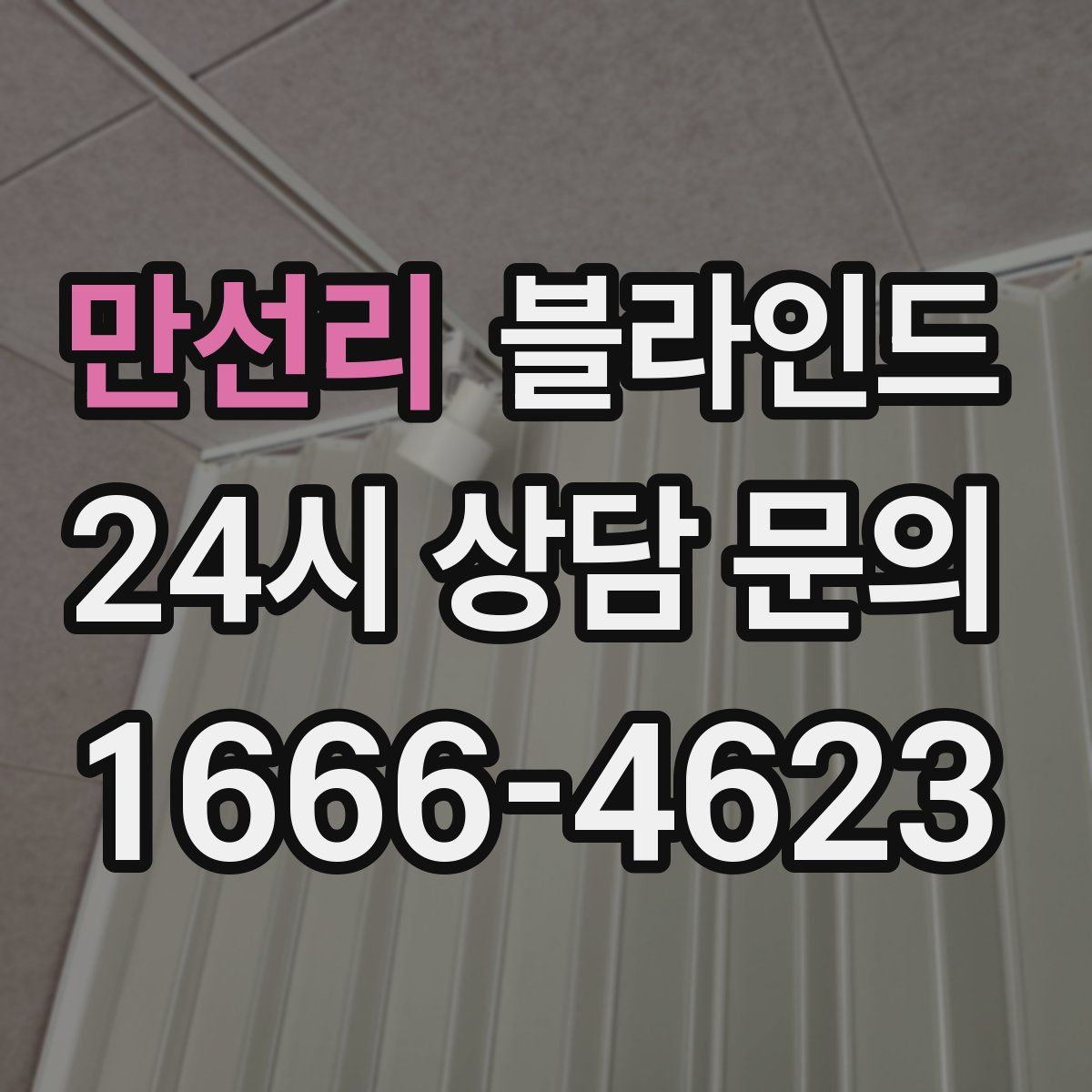 만선리 블라인드