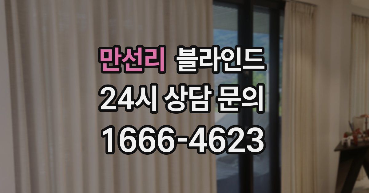 만선리 블라인드