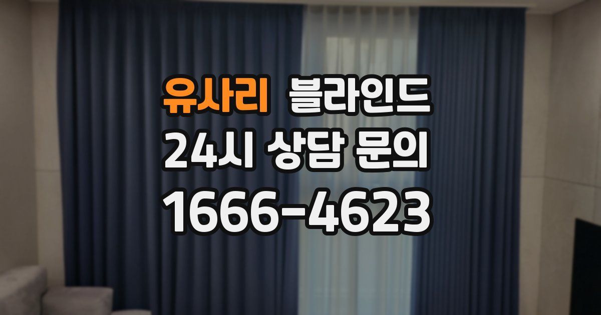유사리 블라인드