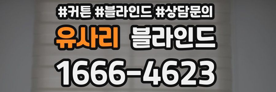 유사리 블라인드