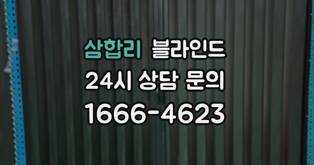 삼합리 블라인드