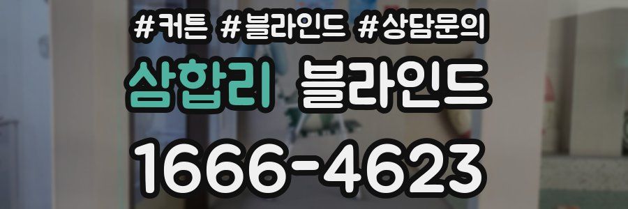 삼합리 블라인드