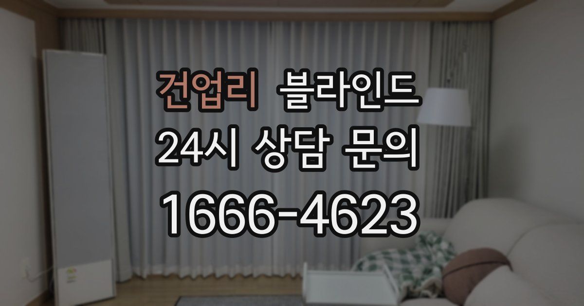 건업리 블라인드