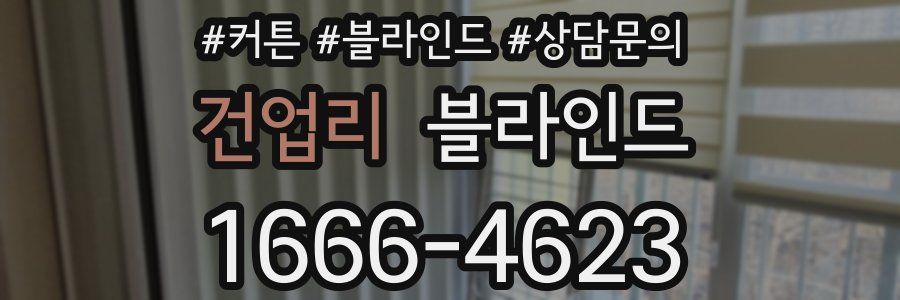 건업리 블라인드