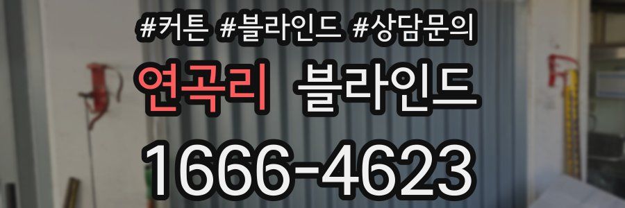 연곡리 블라인드