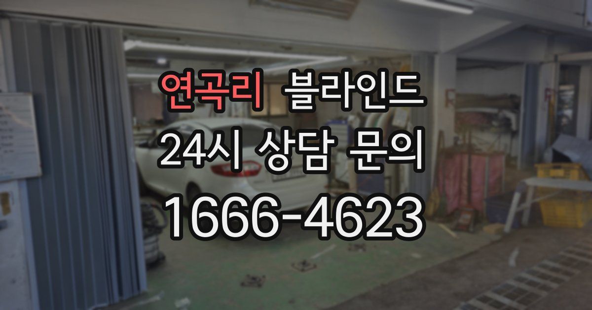 연곡리 블라인드