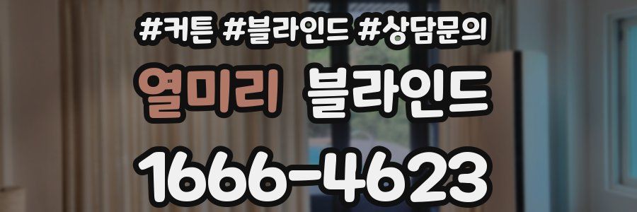 열미리 블라인드