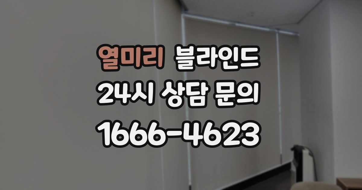 열미리 블라인드