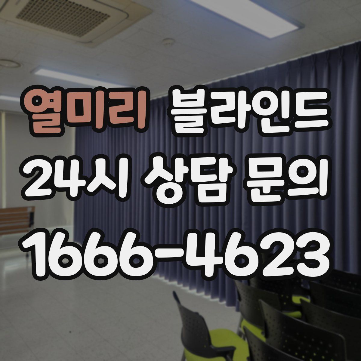 열미리 블라인드