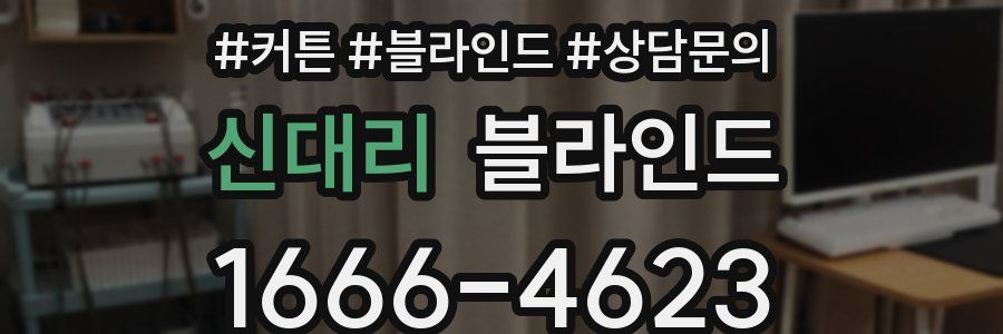 신대리 블라인드