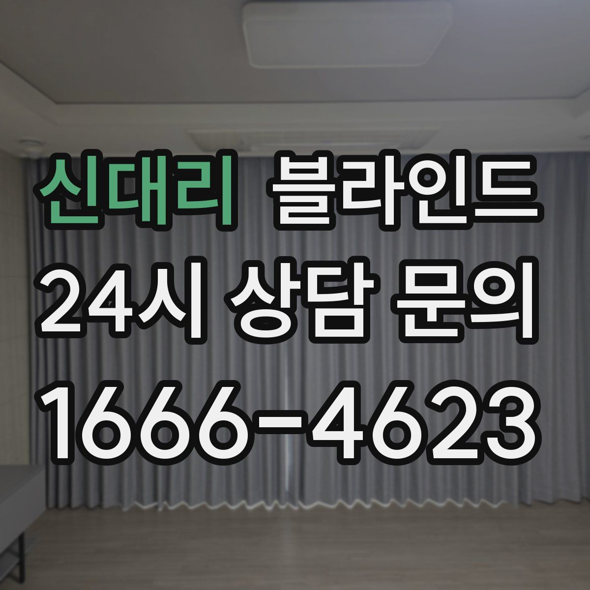 신대리 블라인드
