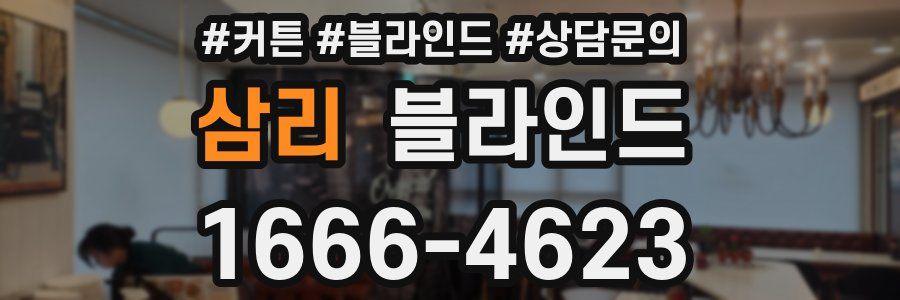 삼리 블라인드