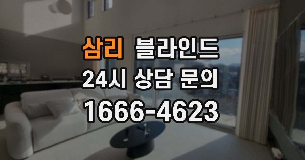 삼리 블라인드