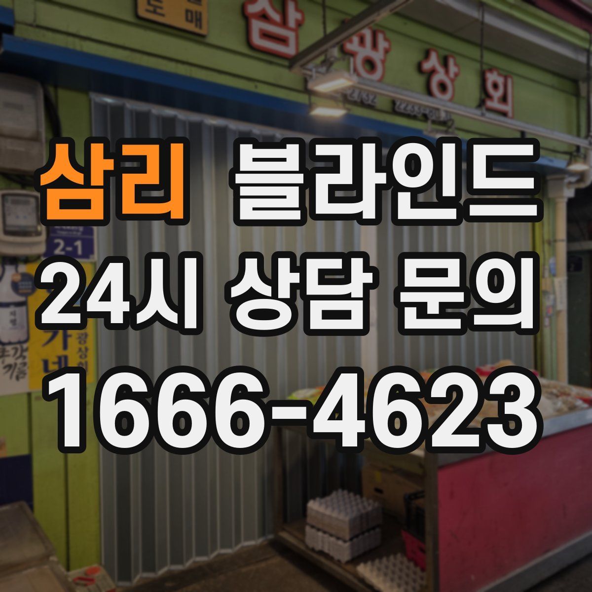 삼리 블라인드