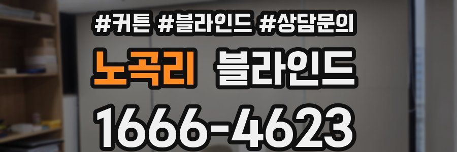 노곡리 블라인드