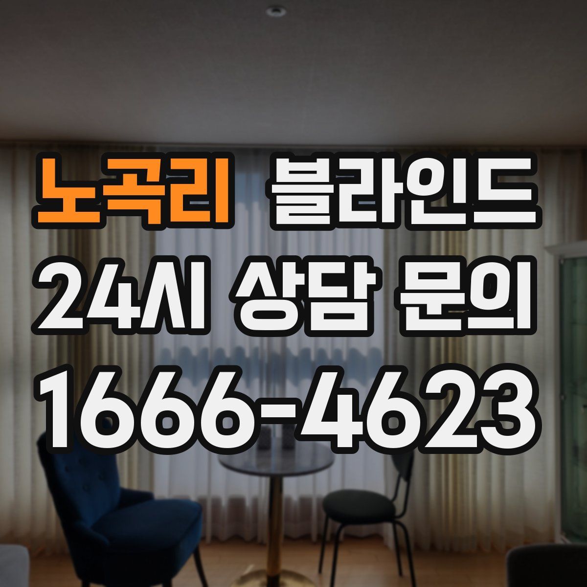 노곡리 블라인드