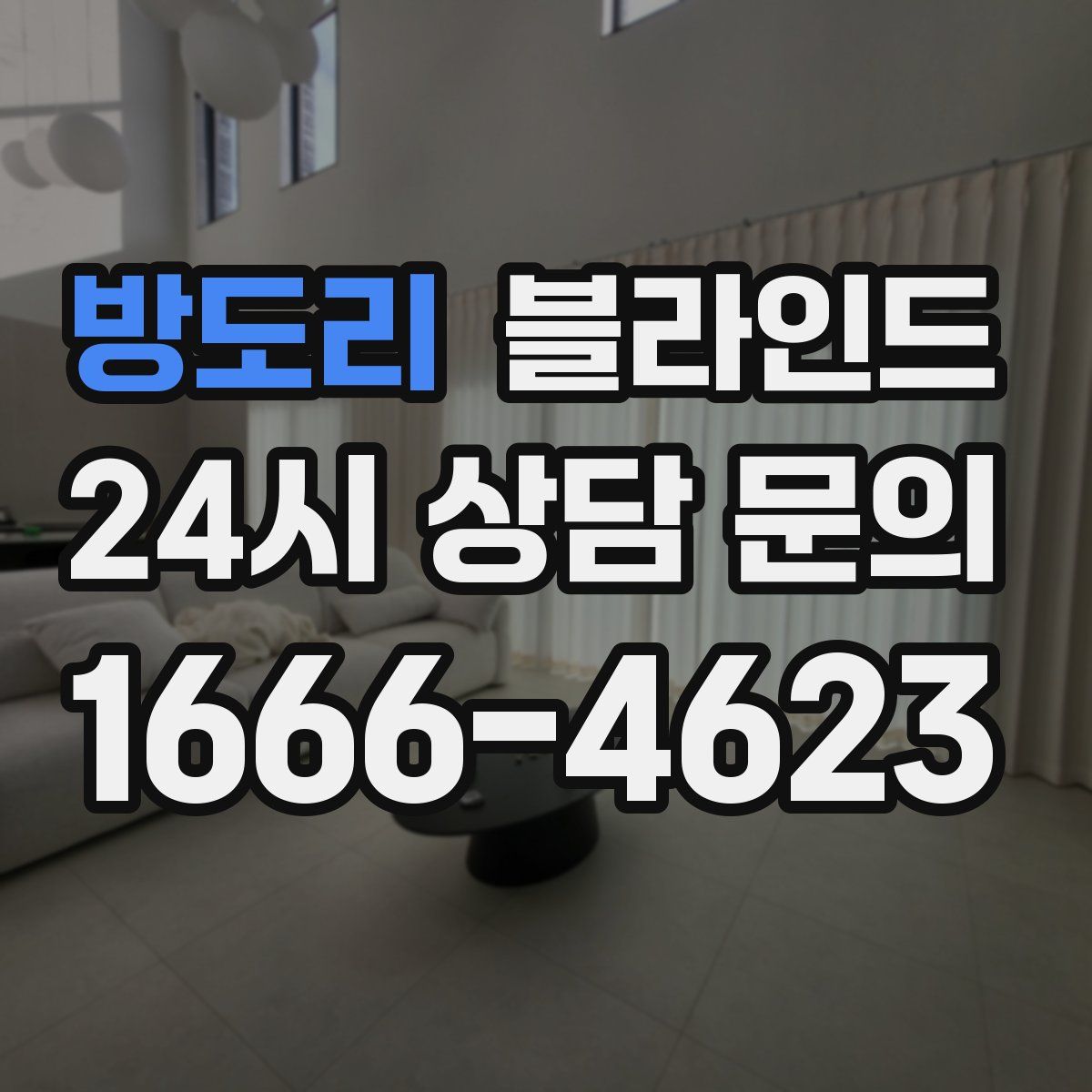 방도리 블라인드
