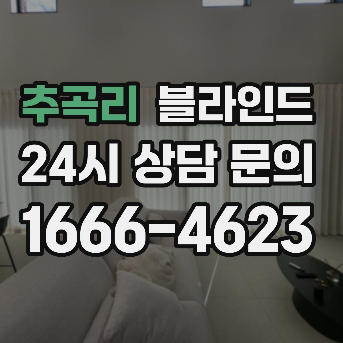 추곡리 블라인드