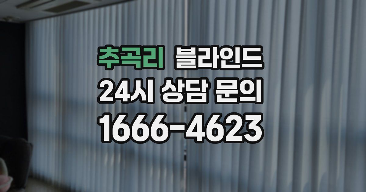 추곡리 블라인드