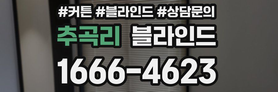 추곡리 블라인드