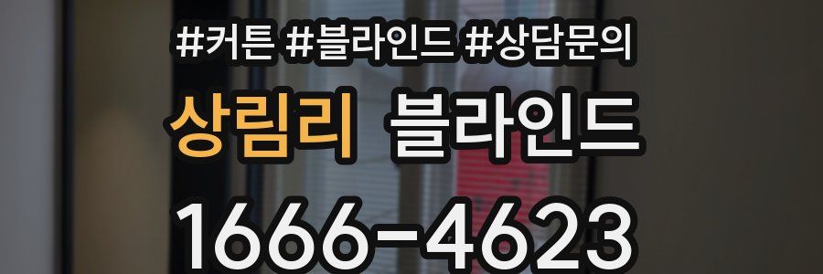 상림리 블라인드