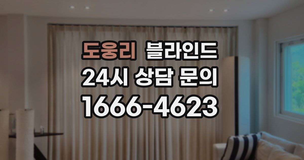 도웅리 블라인드