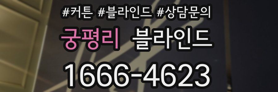 궁평리 블라인드