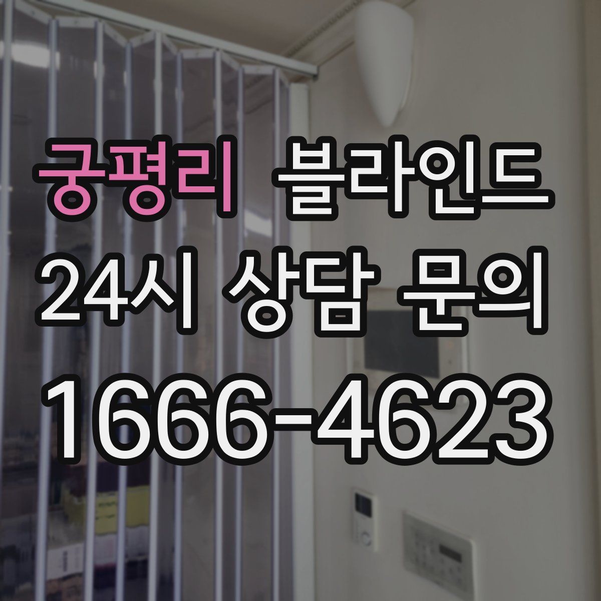 궁평리 블라인드