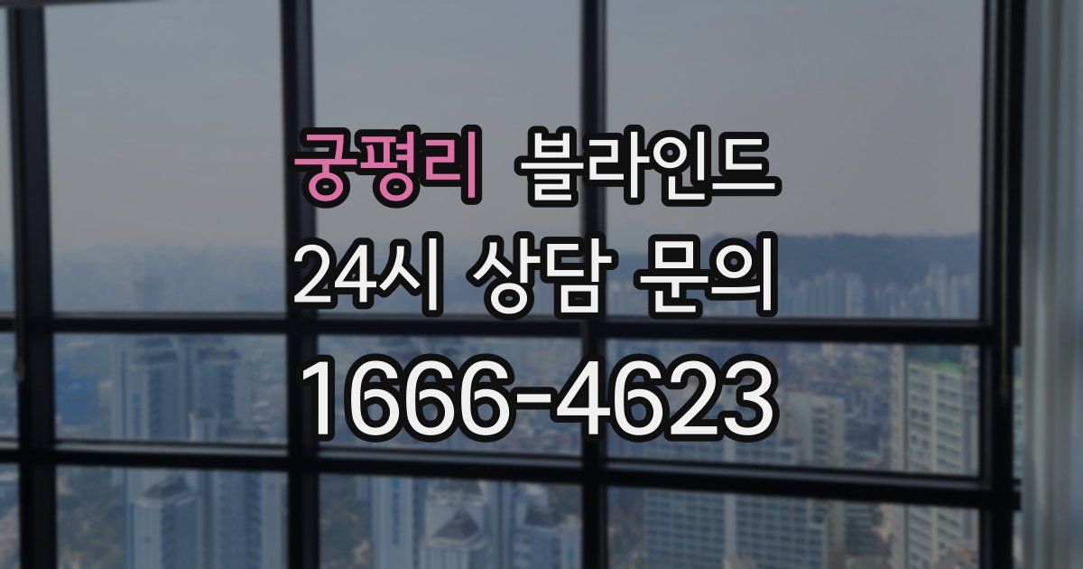 궁평리 블라인드