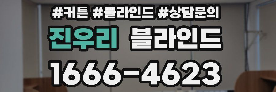 진우리 블라인드