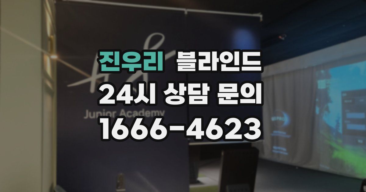진우리 블라인드