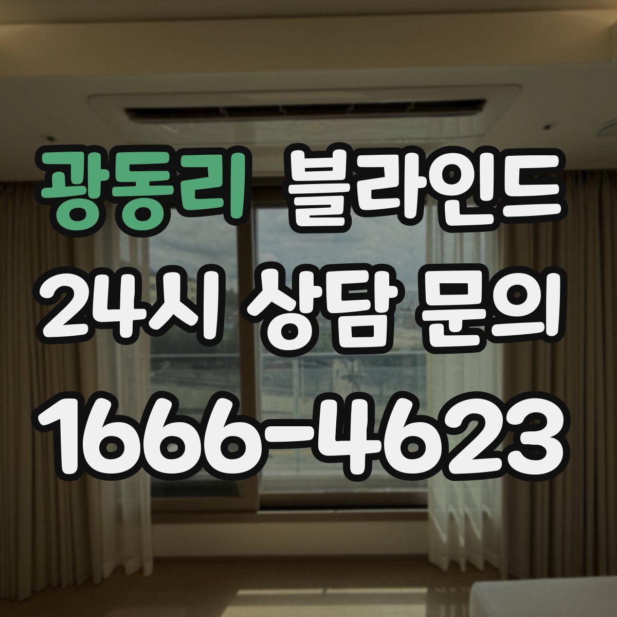 광동리 블라인드
