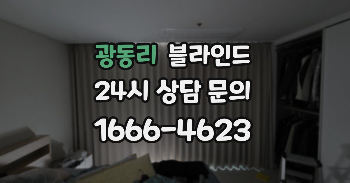 광동리 블라인드