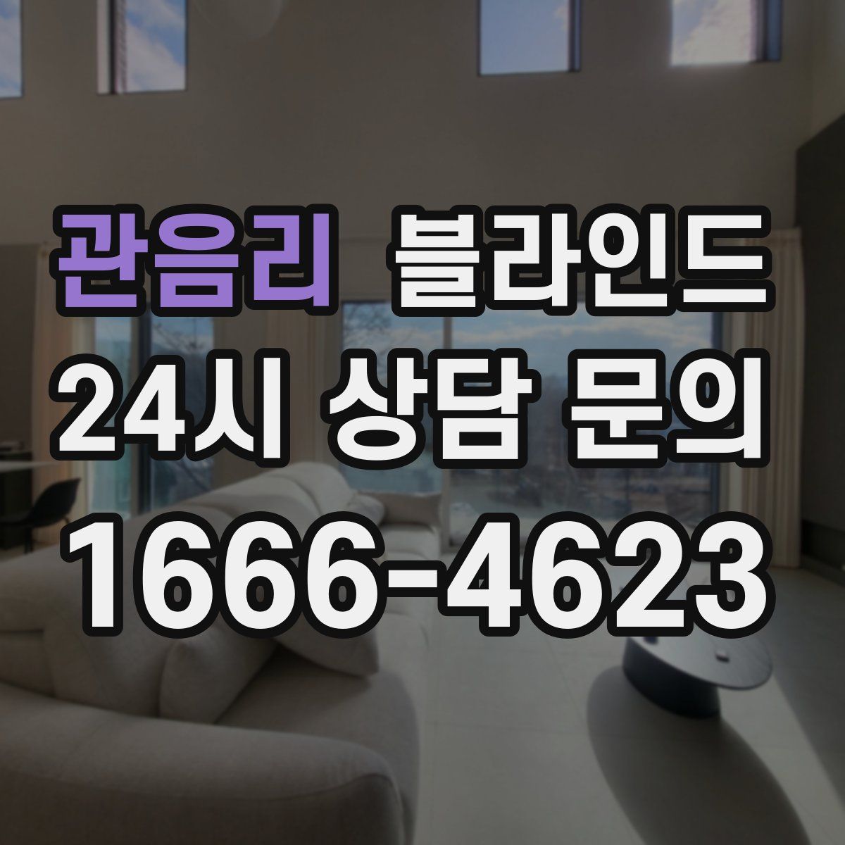 관음리 블라인드