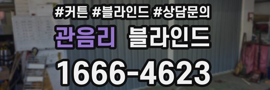 관음리 블라인드