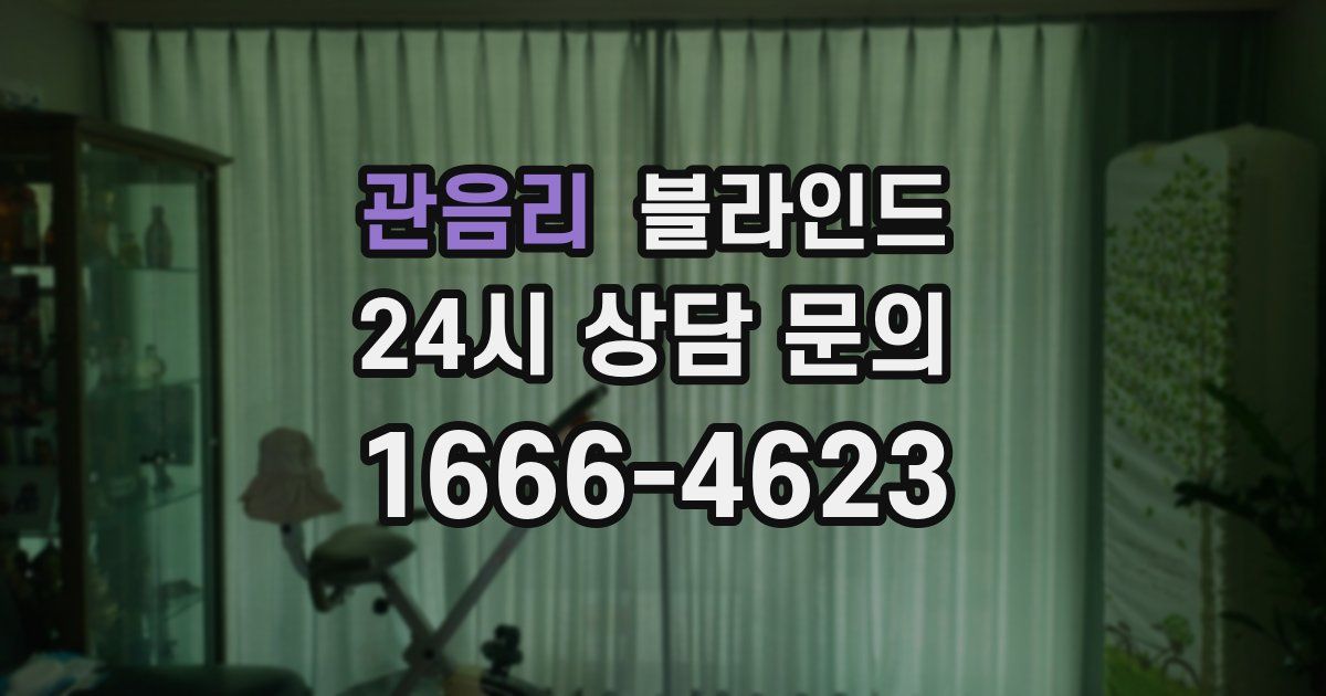 관음리 블라인드