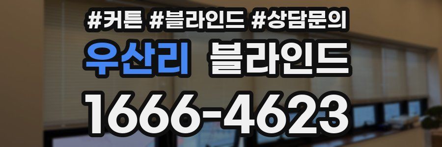 우산리 블라인드
