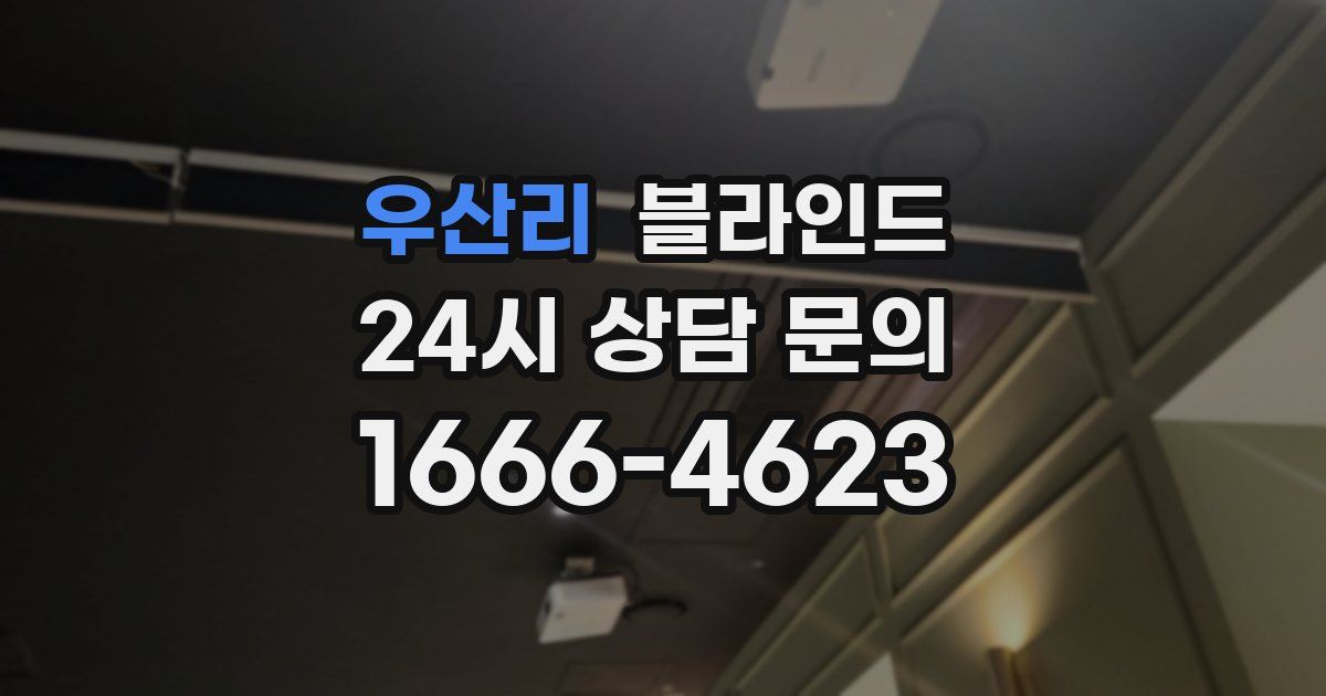 우산리 블라인드