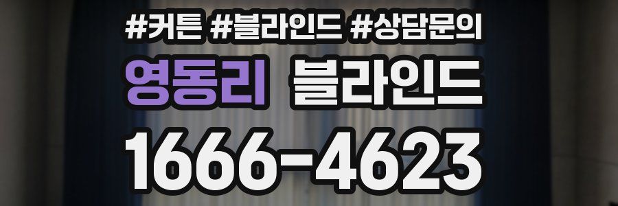 영동리 블라인드