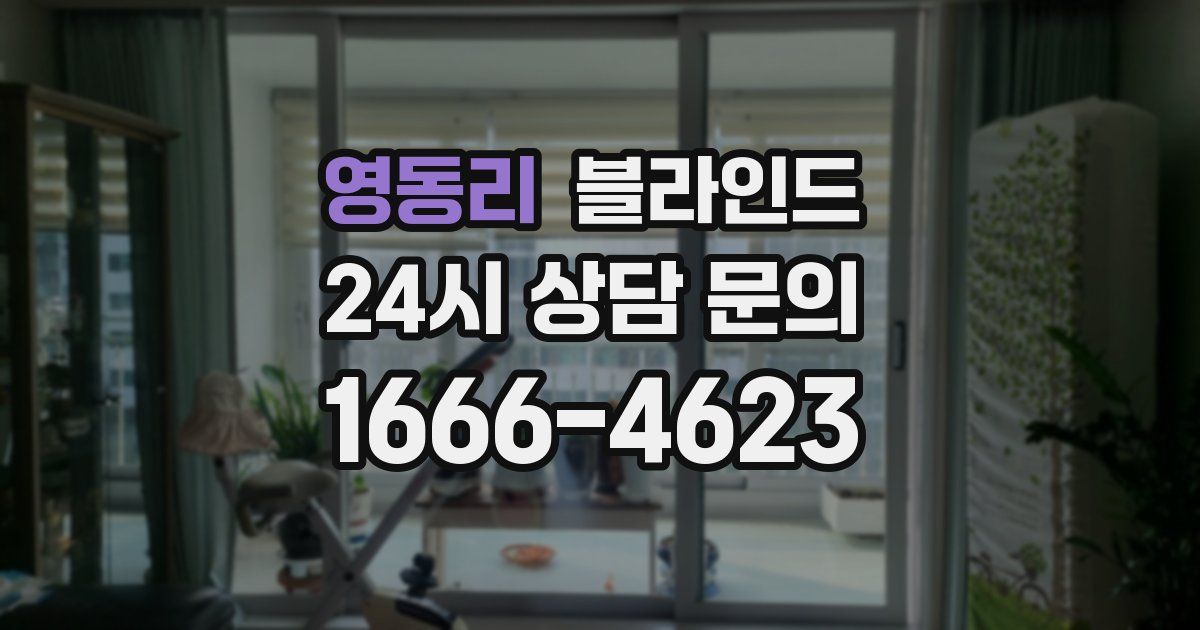 영동리 블라인드