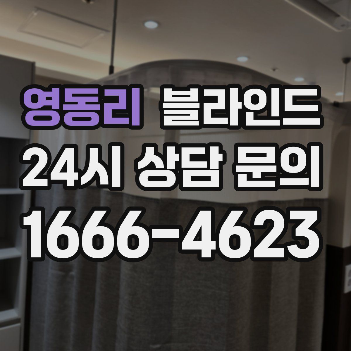 영동리 블라인드